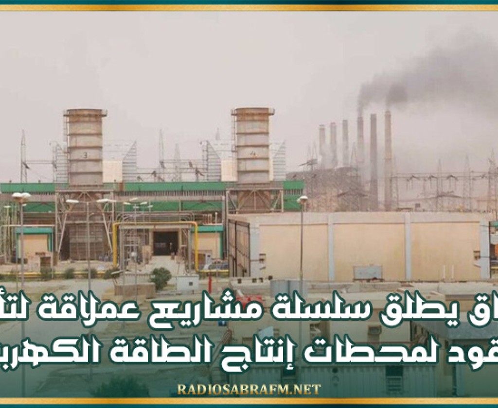 العراق يطلق سلسلة مشاريع عملاقة لتأمين الوقود لمحطات إنتاج الطاقة الكهربائية