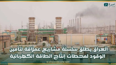 العراق يطلق سلسلة مشاريع عملاقة لتأمين الوقود لمحطات إنتاج الطاقة الكهربائية