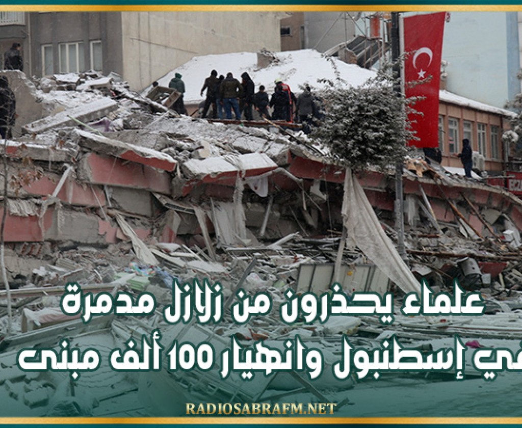علماء يحذرون من زلازل مدمرة في إسطنبول وانهيار 100 ألف مبنى
