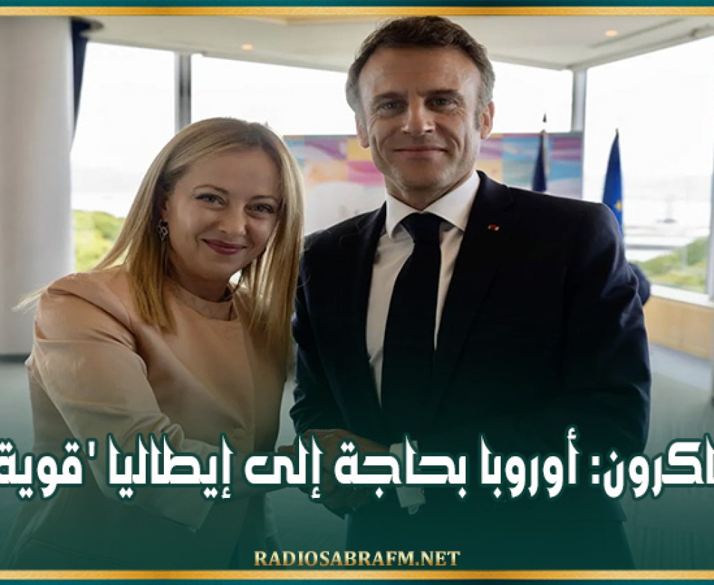 ماكرون: أوروبا بحاجة إلى إيطاليا 'قوية'