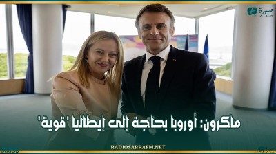 ماكرون: أوروبا بحاجة إلى إيطاليا 'قوية'