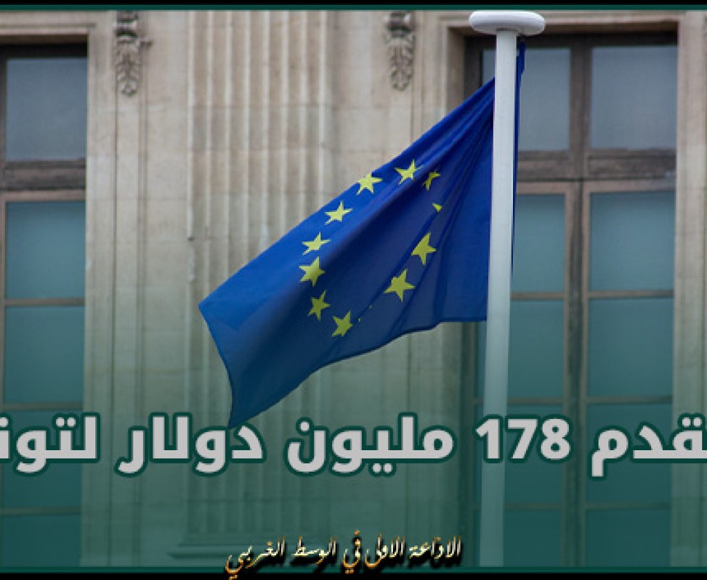 مقابل الحد من الهجرة.. الاتحاد الأوروبي سيقدم 178 مليون دولار لتونس
