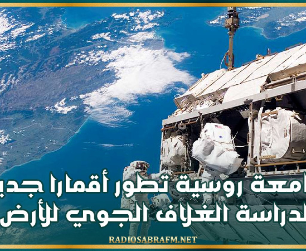 جامعة روسية تطور أقمارا جديدة لدراسة الغلاف الجوي للأرض