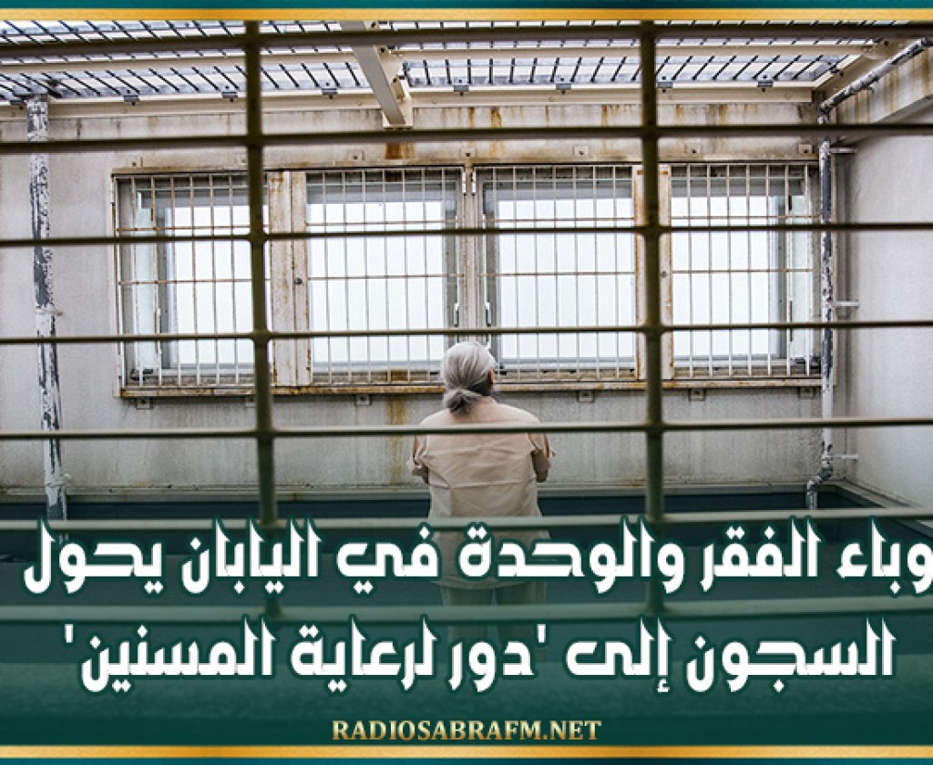 وباء الفقر والوحدة في اليابان يحول السجون إلى 'دور لرعاية المسنين'