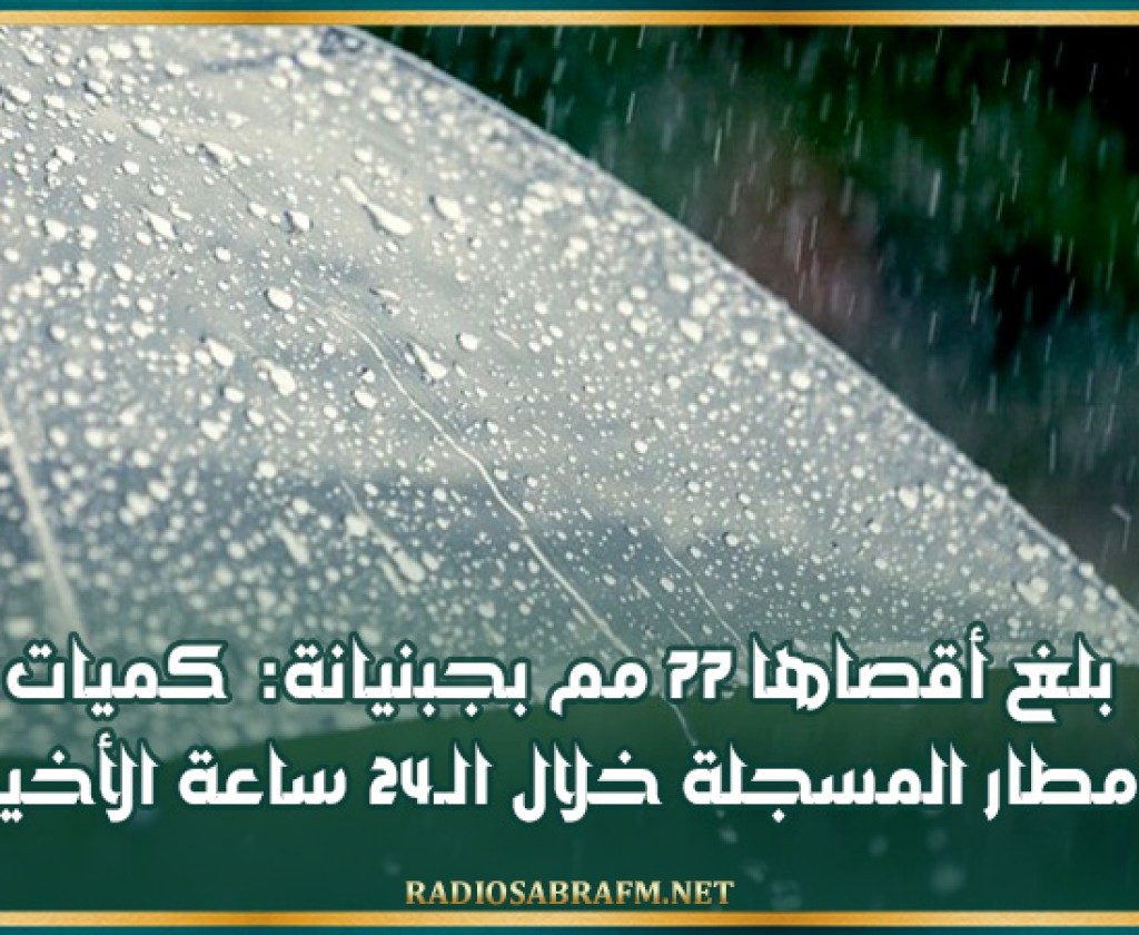 بلغ أقصاها 77 مم بجبنيانة: كميات الأمطار المسجلة خلال الـ24 ساعة الأخيرة