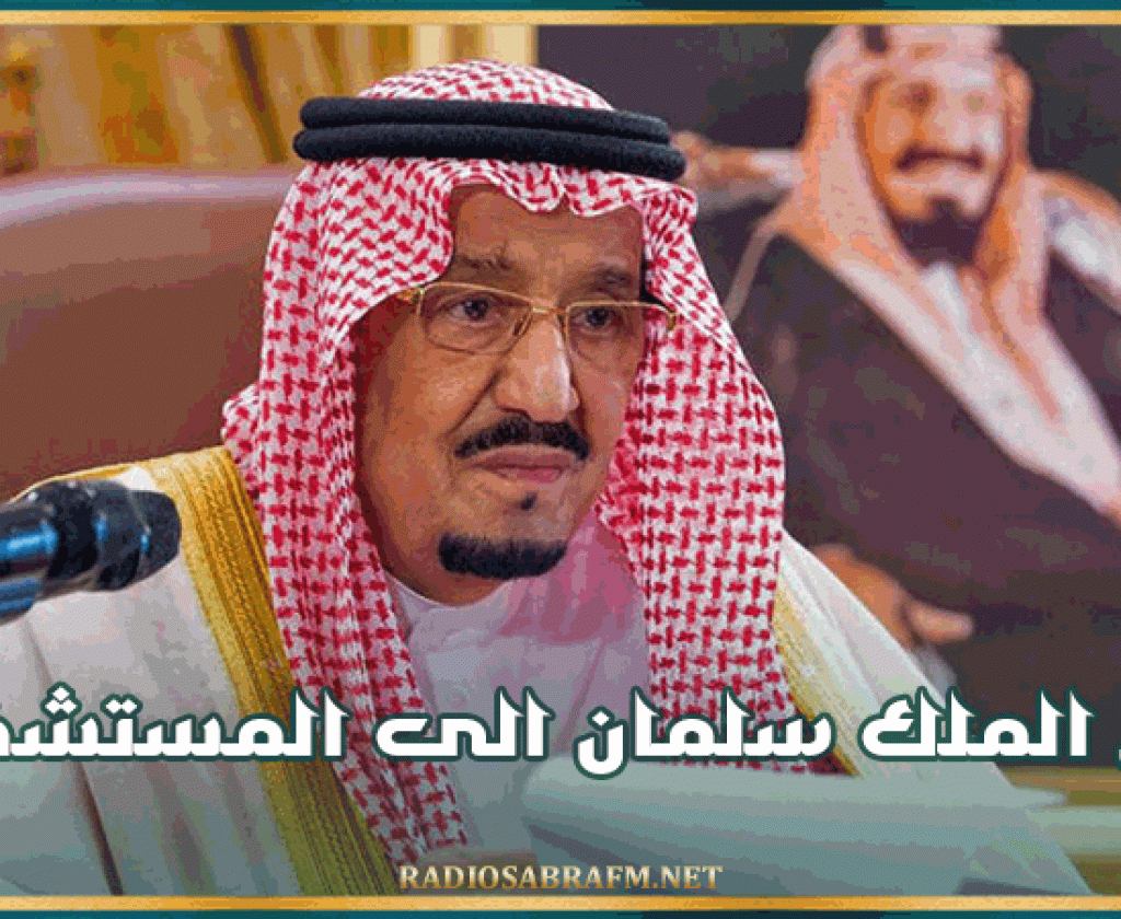 التلفزيون السعودي : نقل الملك سلمان الى المستشفى