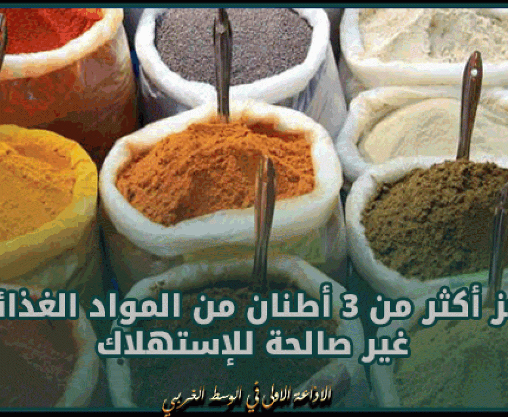 القيروان: حجز أكثر من 3 أطنان من المواد الغذائية غير صالحة للإستهلاك خلال النصف الأول من رمضان