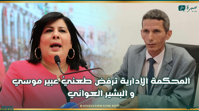 إنتخابات رئاسية: المحكمة الإدارية ترفض طعنيْ عبير موسي والبشير العواني