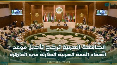 الجامعة العربية ترجّح تأجيل موعد انعقاد القمة العربية الطارئة في القاهرة