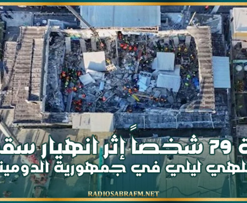 وفاة 79 شخصاً إثر انهيار سقف ملهي ليلي في جمهورية الدومينيكان