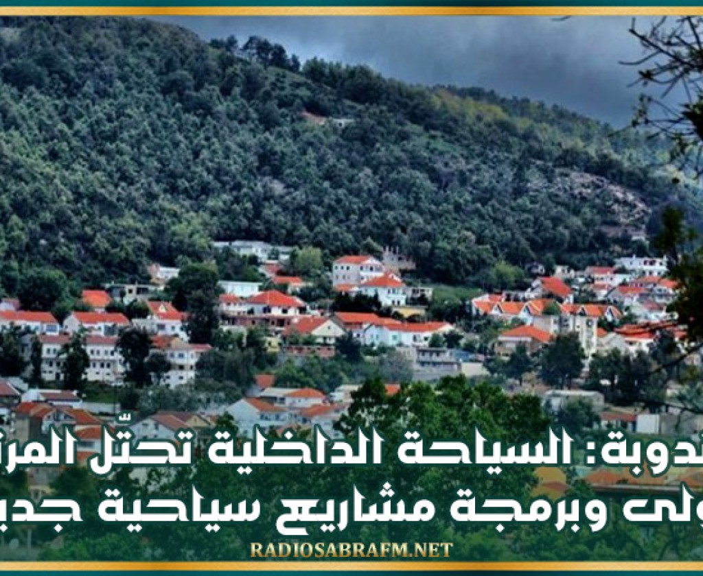 جندوبة: السياحة الداخلية تحتّل المرتبة الأولى وبرمجة مشاريع سياحية جديدة