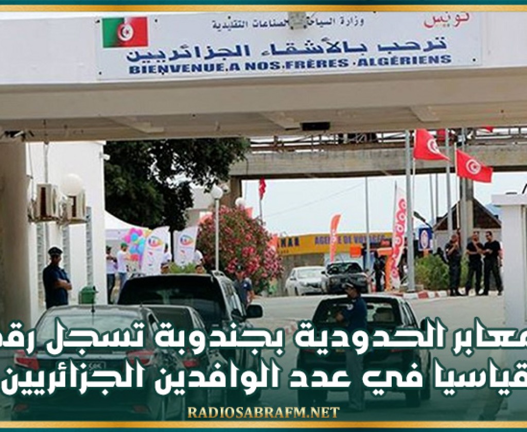 المعابر الحدودية بجندوبة تسجل رقما قياسيا في عدد الوافدين الجزائريين