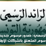 الرائد الرسمي: صدور مرسوم جديد ينقح المرسوم المتعلق بالشركات الاهلية