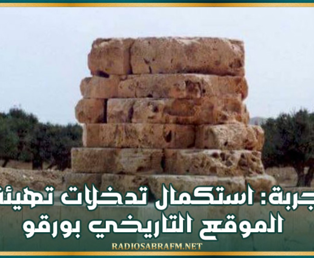 جربة: استكمال تدخلات تهيئة الموقع التاريخي بورقو