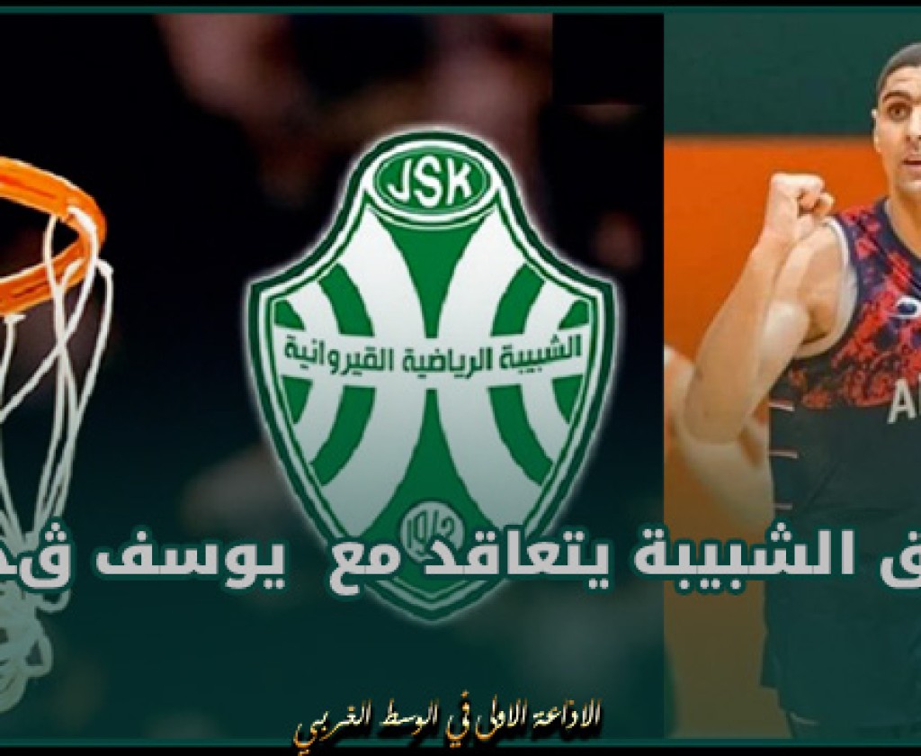 فريق شبيبة القيروان يتعاقد مع يوسف ڨدور في كرة السلة
