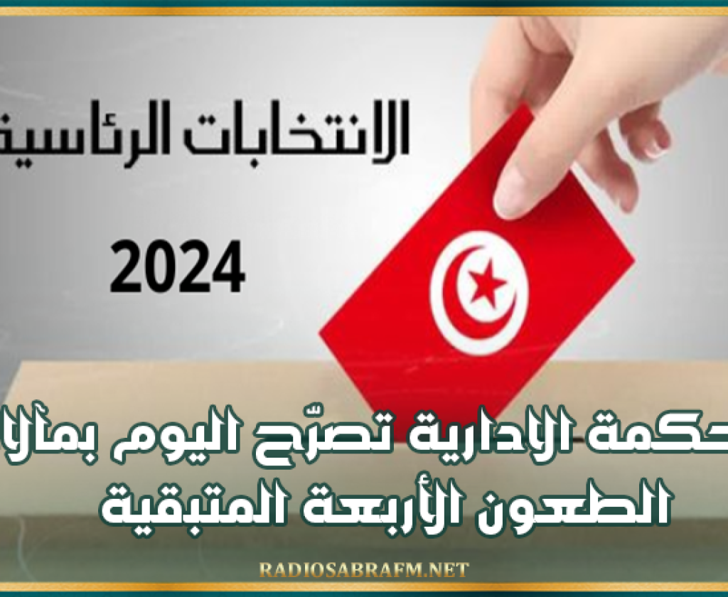 إنتخابات رئاسية.. المحكمة الادارية تصرّح اليوم بمآلات الطعون الأربعة المتبقية