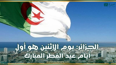 الجزائر: يوم الإثنين هو أول أيام عيد الفطر المبارك