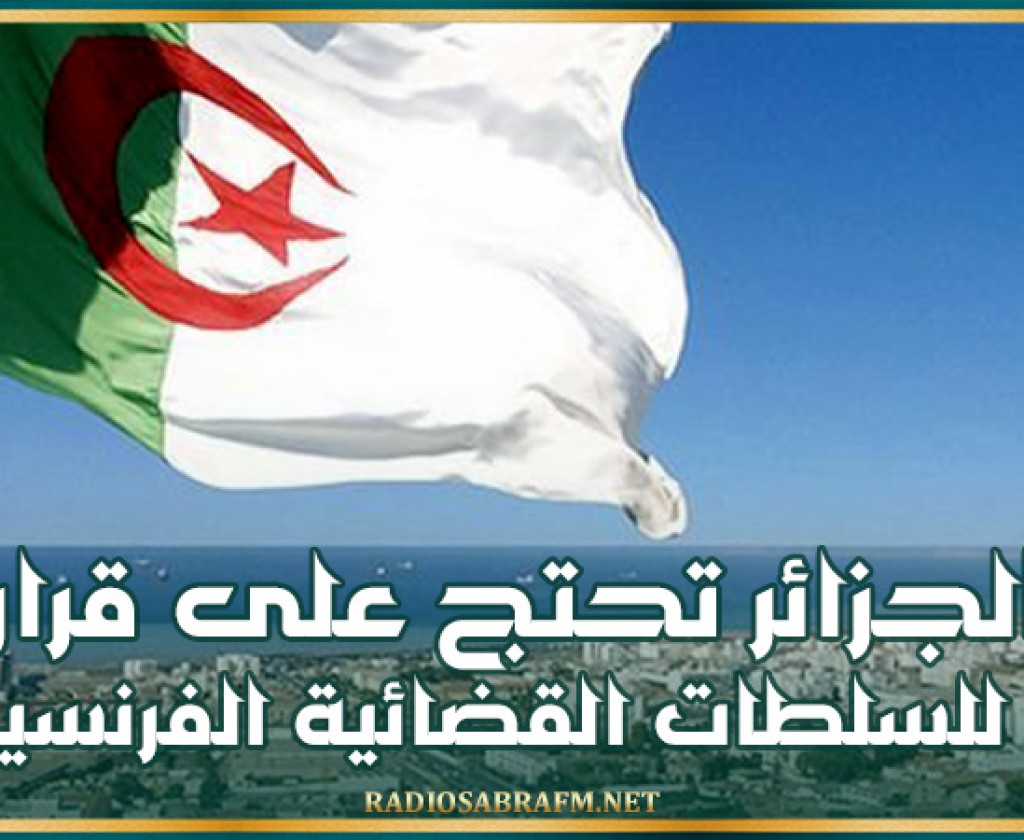 الجزائر تحتج على قرار للسلطات القضائية الفرنسية