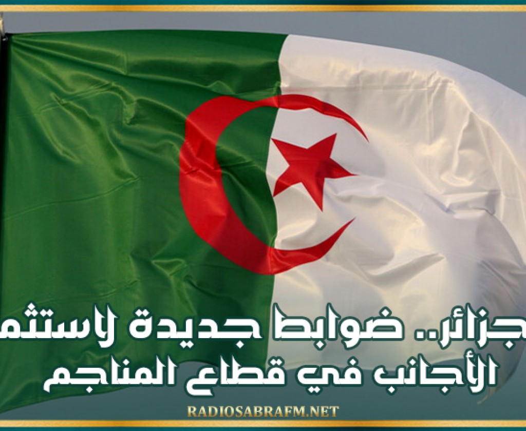 الجزائر.. ضوابط جديدة لاستثمار الأجانب في قطاع المناجم