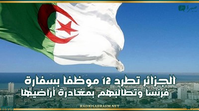 الجزائر تطرد 12 موظفا بسفارة فرنسا وتطالبهم بمغادرة أراضيها