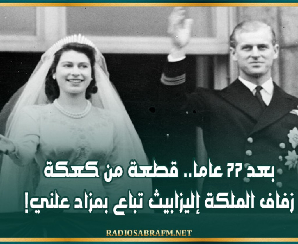 بعد 77 عاما.. قطعة من كعكة زفاف الملكة إليزابيث تباع بمزاد علني!