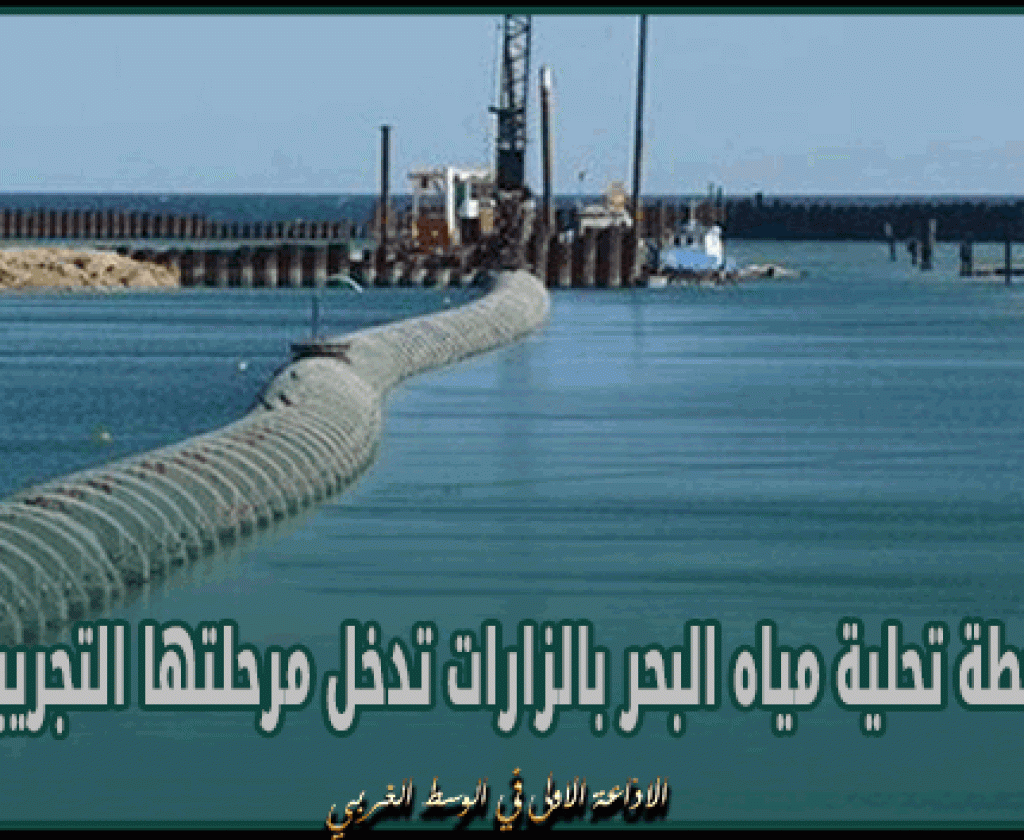 محطة تحلية مياه البحر بالزارات تدخل مرحلتها التجريبية