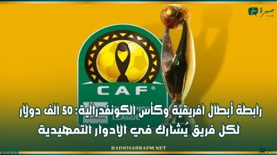 رابطة أبطال افريقية وكأس الكونفدرالية: 50 الف دولار لكل فريق يُشارك في الادوار التمهيدية
