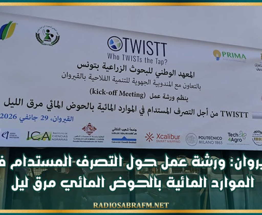 القيروان: ورشة عمل حول التصرف المستدام في الموارد المائية بالحوض المائي مرق ليل