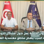 القيروان: جلسة عمل حول مشاكل التزوّد بمياه الشرب ببعض مناطق معتمدية العلا