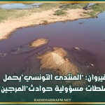القيروان: 'المنتدى التونسي' يحمل السلطات مسؤولية حوادث 'المرجين'