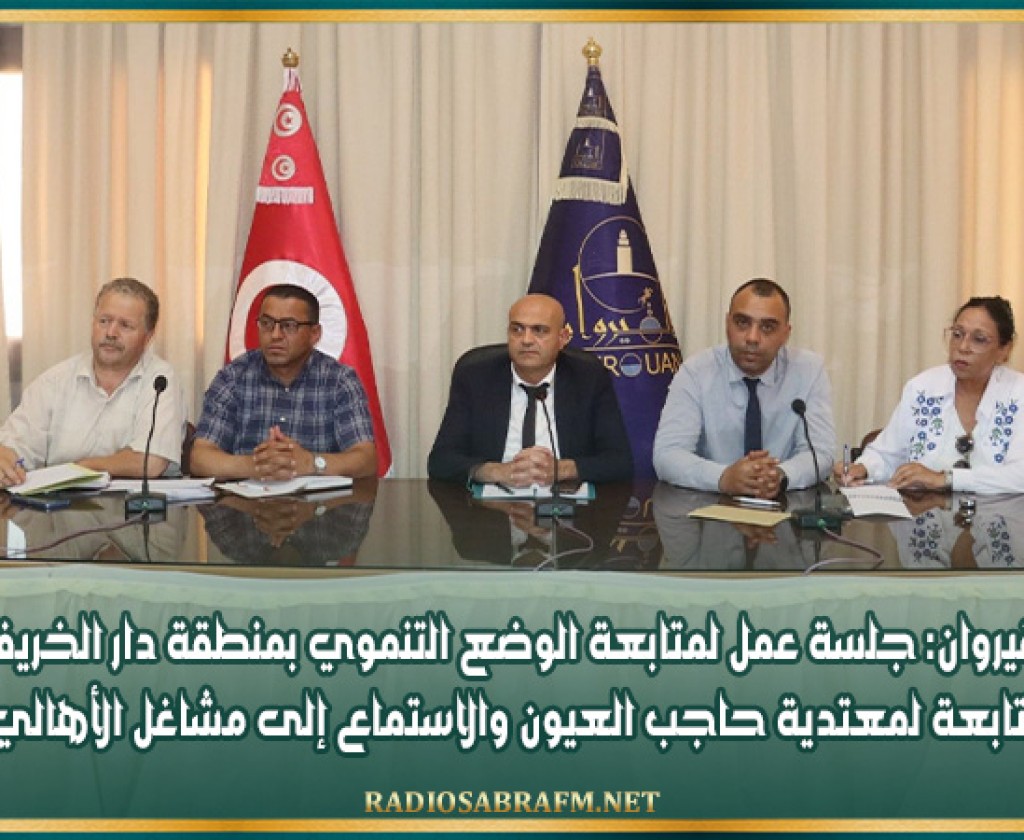 القيروان: جلسة عمل لمتابعة الوضع التنموي بمنطقة دار الخريف التابعة لمعتدية حاجب العيون والاستماع إلى مشاغل الأهالي