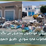 القيروان: مواطنون يتذمّرون من تكدّس الفضلات في شوارع 'طريق حفوز'
