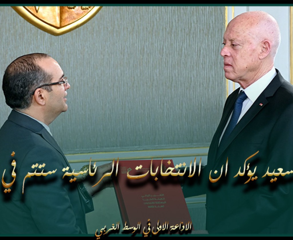 خلال لقائه مع رئيس هيئة الانتخابات.. سعيد يؤكد ان الانتخابات الرئاسية ستتم في موعدها