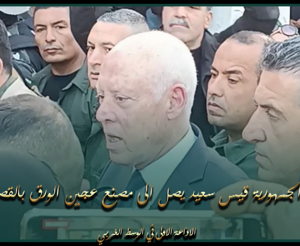 فيديو : " رئيس الجمهورية قيس سعيد يصل الى مصنع عجين الورق بالقصرين "