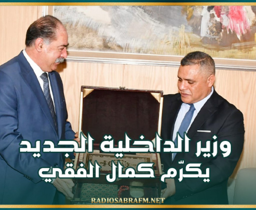 وزير الداخلية الجديد يكرّم كمال الفقي