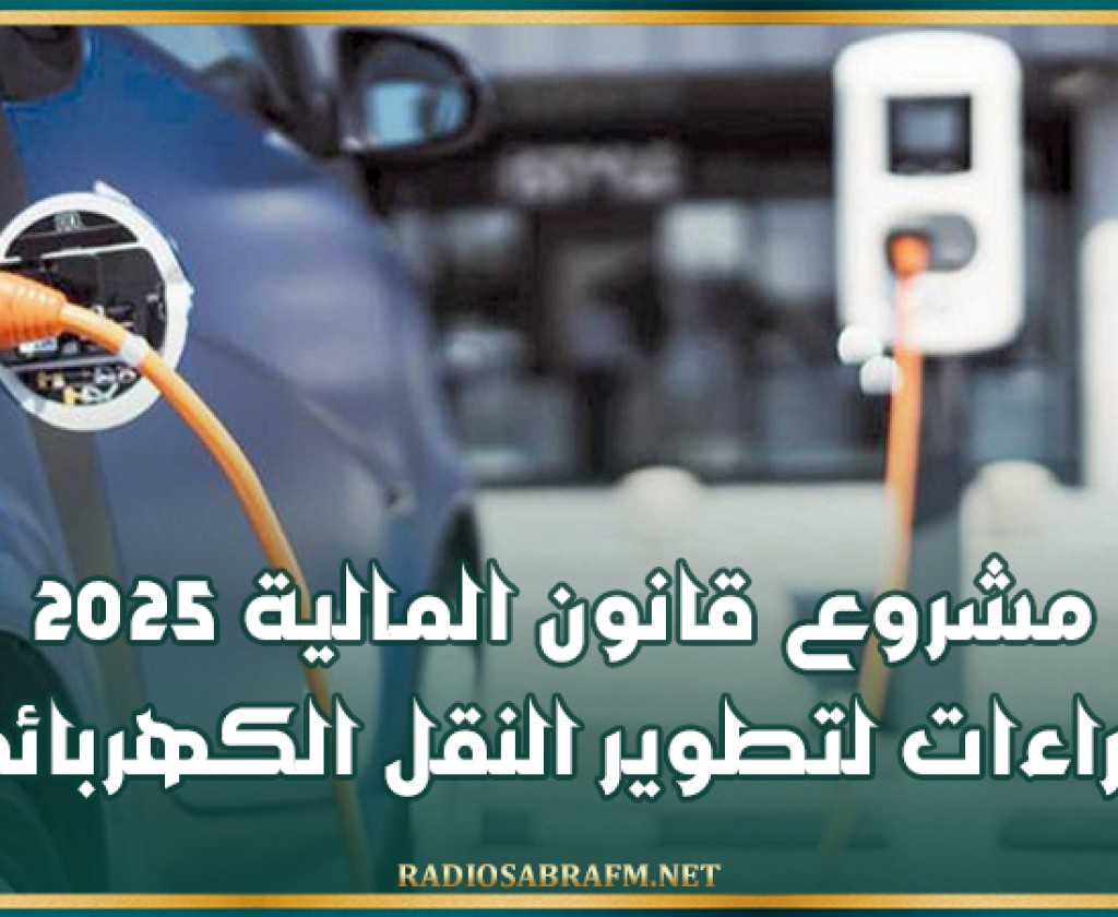 مشروع قانون المالية 2025: إجراءات لتطوير النقل الكهربائي