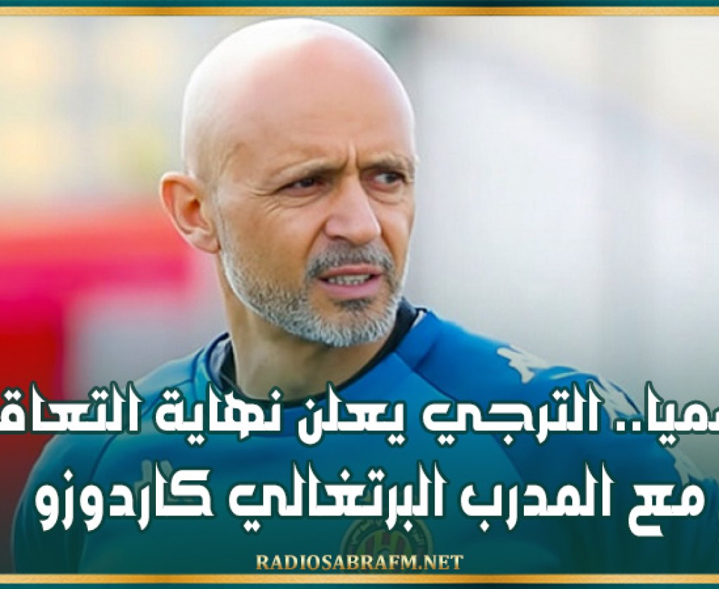 رسميا.. الترجي يعلن نهاية التعاقد مع المدرب البرتغالي كاردوزو