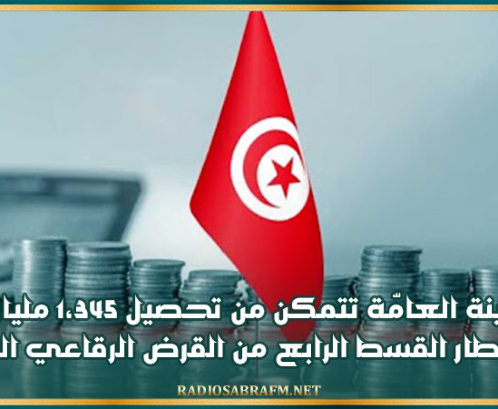 الخزينة العامّة تتمكن من تحصيل 1،345 مليار دينار في إطار القسط الرابع من القرض الرقاعي الوطني