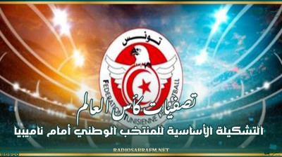 تصفيات كأس العالم : التشكيلة الأساسية للمنتخب الوطني أمام ناميبيا
