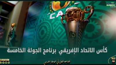 كأس الاتحاد الإفريقي: برنامج الجولة الخامسة
