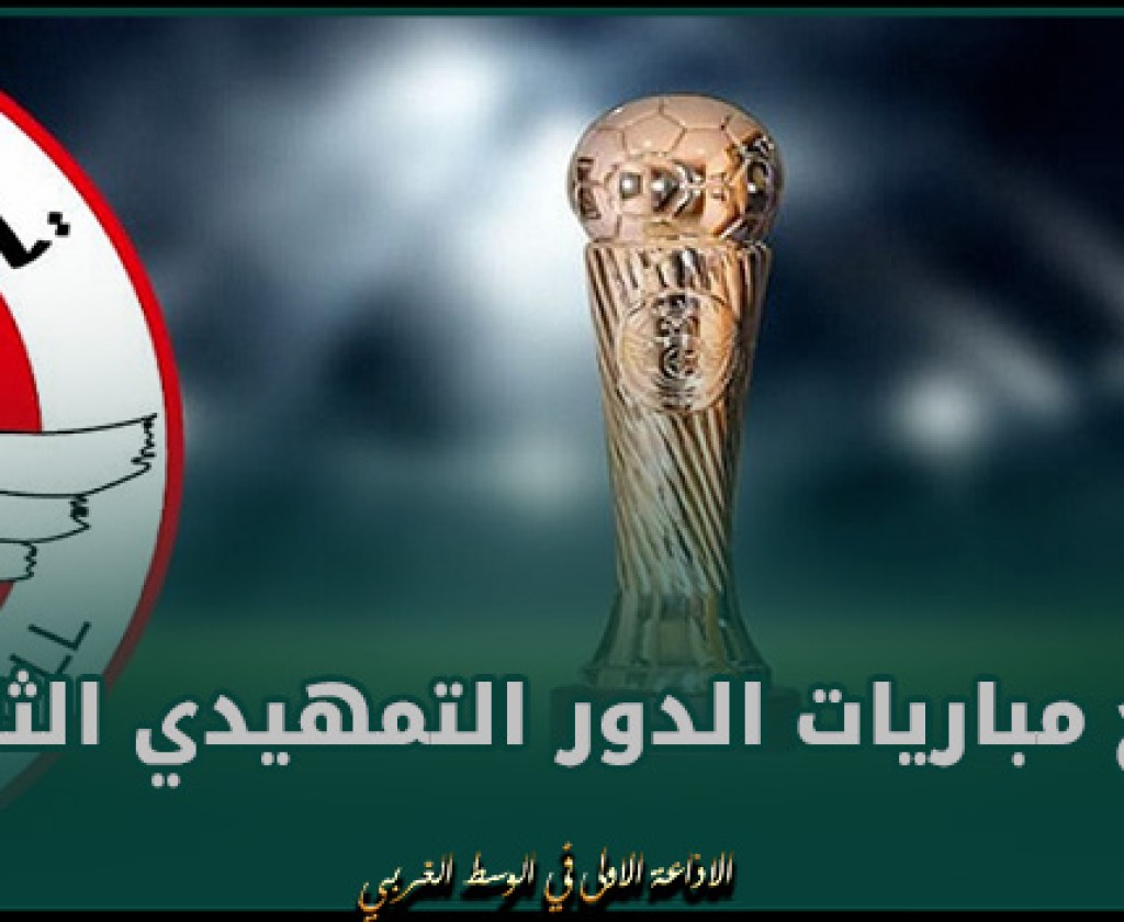كأس تونس : نتائج مباريات الدور التمهيدي الثالث
