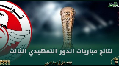 كأس تونس : نتائج مباريات الدور التمهيدي الثالث