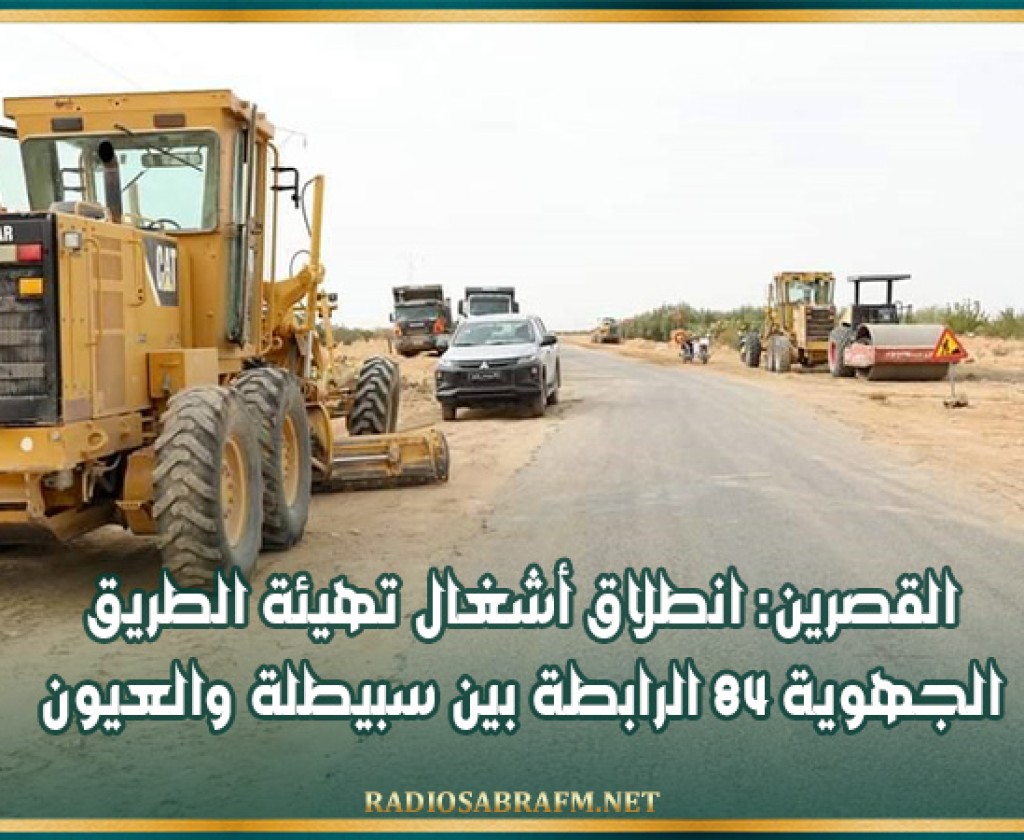 القصرين: انطلاق أشغال تهيئة الطريق الجهوية 84 الرابطة بين سبيطلة والعيون