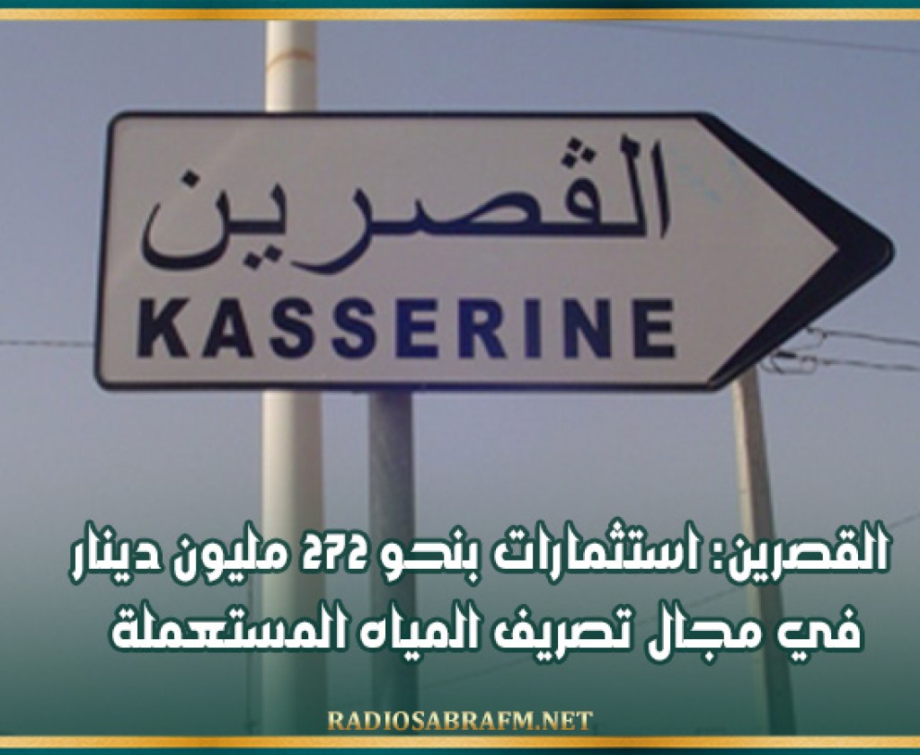 القصرين: استثمارات بنحو 272 مليون دينار في مجال تصريف المياه المستعملة