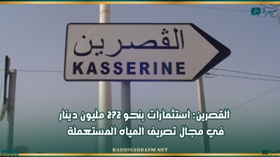 القصرين: استثمارات بنحو 272 مليون دينار في مجال تصريف المياه المستعملة