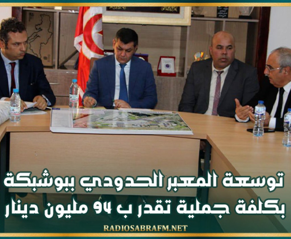 توسعة المعبر الحدودي ببوشبكة بكلفة جملية تقدر ب 94 مليون دينار