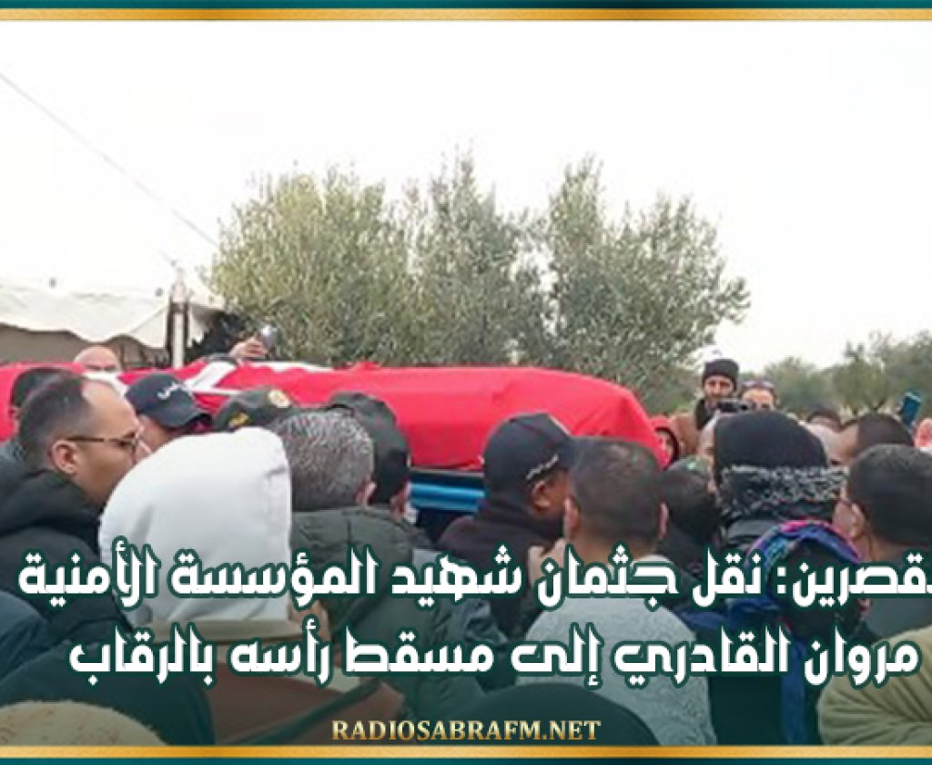 القصرين: نقل جثمان شهيد المؤسسة الأمنية مروان القادري إلى مسقط رأسه بالرقاب