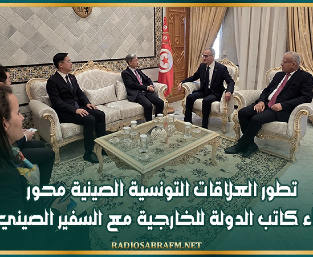 تطور العلاقات التونسية الصينية محور لقاء كاتب الدولة للخارجية مع السفير الصيني