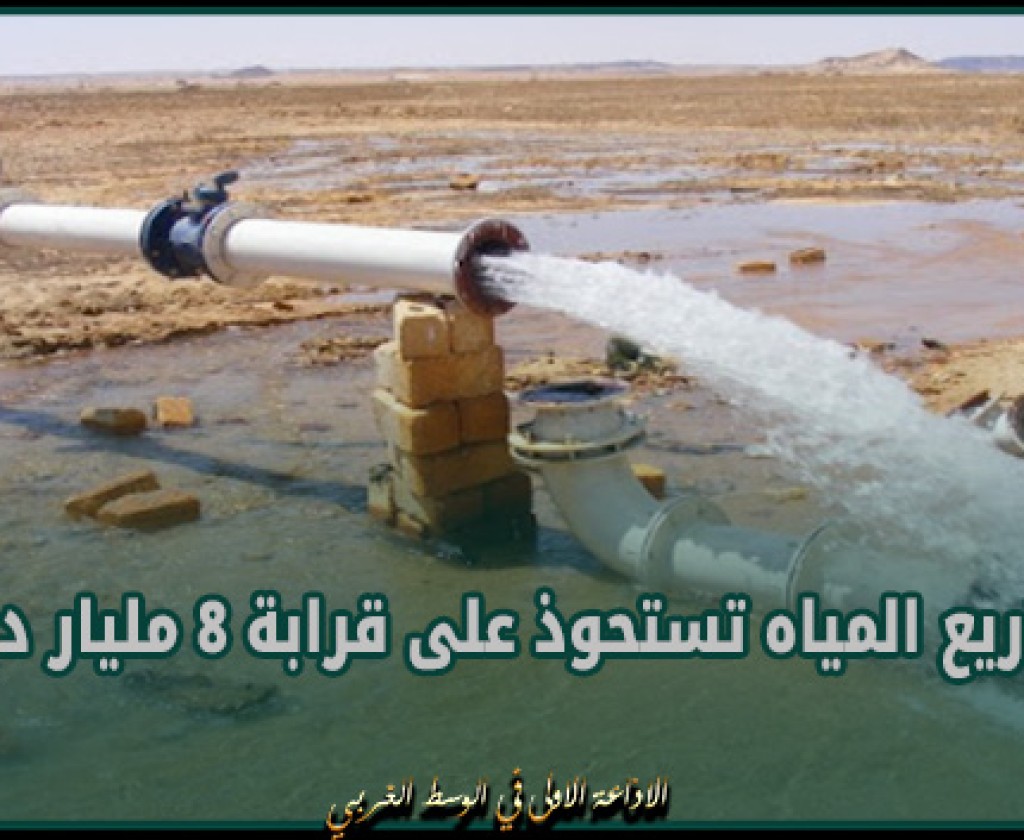 كاتب الدولة للمياه: مشاريع المياه تستحوذ على قرابة 8 مليار دينار من إجمالي المشاريع الجاري تنفيذها