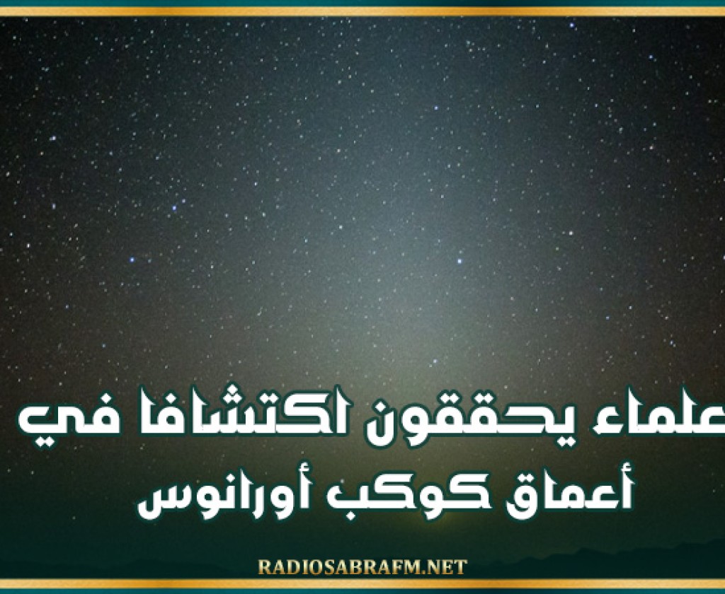 علماء يحققون اكتشافا في أعماق كوكب أورانوس
